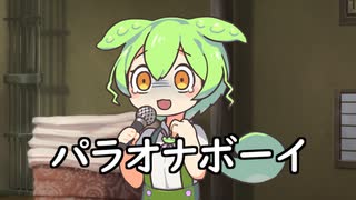 ずんだもんを脅してパラオナボーイ歌ってもらった