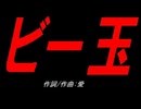 ビー玉
