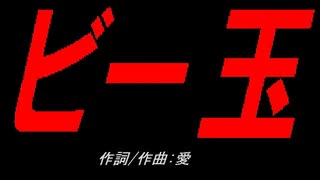 ビー玉