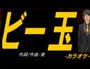 【ニコカラ】ビー玉【off vocal】