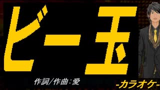 【ニコカラ】ビー玉【off vocal】
