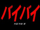 バイバイ