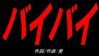 バイバイ