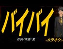 【ニコカラ】バイバイ【off vocal】