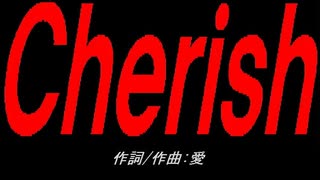 Ｃｈｅｒｉｓｈ