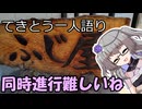 てきとう一人語り　＃４２９