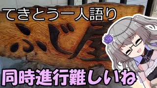 てきとう一人語り　＃４２９