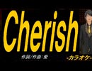 【ニコカラ】Ｃｈｅｒｉｓｈ【off vocal】