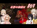 【SkyrimSE】小さい赤龍娘と10人の仲間たちのパワープレイ！ part69『名誉の価値は』【春日部つむぎ実況プレイ】