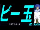 【KAITO】ビー玉【カバー曲】