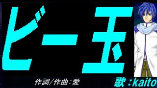 【KAITO】ビー玉【カバー曲】