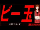 【MEIKO】ビー玉【カバー曲】