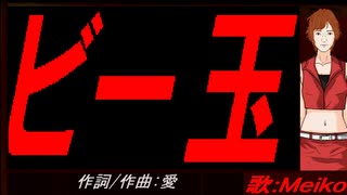 【MEIKO】ビー玉【カバー曲】