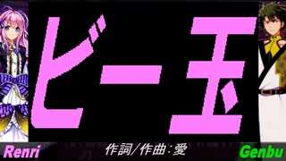 【GENBU&Renri】ビー玉【カバー曲】