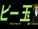 【TONIO】ビー玉【カバー曲】