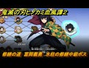 鬼滅の刃ヒノカミ血風譚２　修練の道　富岡義勇　水柱の修練中級ボス　＃２８１