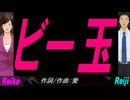 【Reiko＆Reiji】ビー玉【カバー曲】