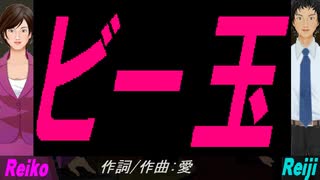 【Reiko＆Reiji】ビー玉【カバー曲】
