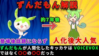 【ずんだもん解説】今更ながらずんだもんを解説してみた【ずんだもん 琴葉茜】