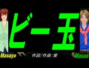 【Masayo＆Masao】ビー玉【カバー曲】