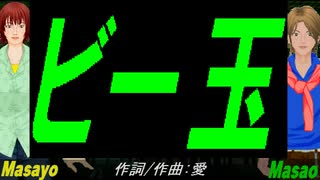 【Masayo＆Masao】ビー玉【カバー曲】