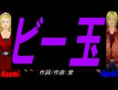 【Naomi＆Naoki】ビー玉【カバー曲】