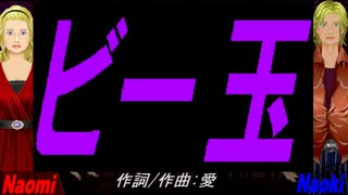 【Naomi＆Naoki】ビー玉【カバー曲】