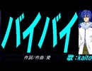【KAITO】バイバイ【カバー曲】
