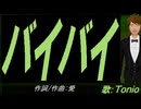 【TONIO】バイバイ【カバー曲】