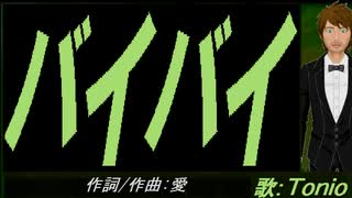 【TONIO】バイバイ【カバー曲】