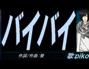 【PIKO】バイバイ【カバー曲】