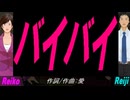 【Reiko＆Reiji】バイバイ【カバー曲】