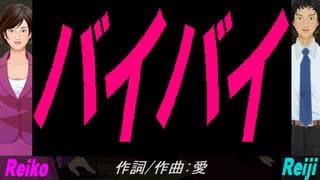 【Reiko＆Reiji】バイバイ【カバー曲】