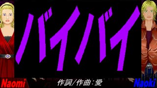 【Naomi＆Naoki】バイバイ【カバー曲】
