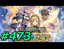 FEヒーローズ微微微課金ゆるグダ実況プレイ473ターン
