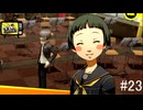【ペルソナ4ザ・ゴールデン】鳴上くん部活の掛け持ちを始める【#2３】