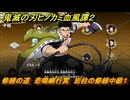 鬼滅の刃ヒノカミ血風譚２　修練の道　悲鳴嶼行冥　岩柱の修練中級１　＃２８２