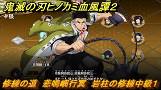 鬼滅の刃ヒノカミ血風譚２　修練の道　悲鳴嶼行冥　岩柱の修練中級１　＃２８２