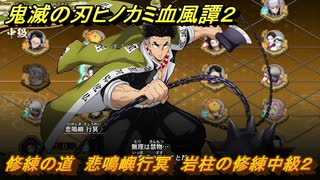 鬼滅の刃ヒノカミ血風譚２　修練の道　悲鳴嶼行冥　岩柱の修練中級２　＃２８３