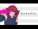 今はそれだけ！/ 重音テト