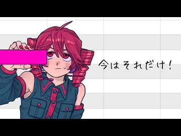 今はそれだけ！/ 重音テト