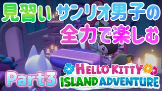 未だかつてないほど全力でキティちゃんのゲームを楽しむ男 Part3【Hello Kitty Island Adventure】