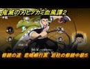鬼滅の刃ヒノカミ血風譚２　修練の道　悲鳴嶼行冥　岩柱の修練中級５　＃２８６