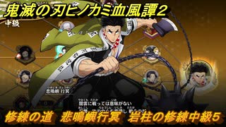 鬼滅の刃ヒノカミ血風譚２　修練の道　悲鳴嶼行冥　岩柱の修練中級５　＃２８６