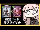 【ゴリアテ】リバチェン確定サーチ潜伏ロイヤル！？！？【シャドバWB】