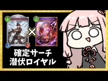【ゴリアテ】リバチェン確定サーチ潜伏ロイヤル！？！？【シャドバWB】