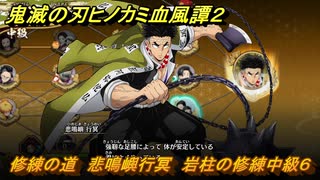 鬼滅の刃ヒノカミ血風譚２　修練の道　悲鳴嶼行冥　岩柱の修練中級６　＃２８７