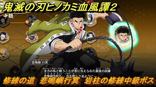鬼滅の刃ヒノカミ血風譚２　修練の道　悲鳴嶼行冥　岩柱の修練中級ボス　＃２８８
