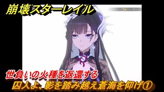 崩壊スターレイル　囚人よ、影を踏み越え蒼海を仰げ①　世負いの火種を返還する　英雄は死ぬまでに　ver.3.5追加ストーリー　＃３７　【スタレ】