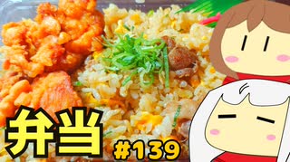 139_弁当_その２